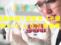 干细胞移植个案服务（干细胞移植病 🐞 人 🦍 的健康宣教）